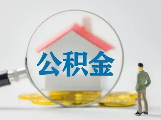 深圳代取公积金怎么收费（欠了很多网贷想用公积金还）