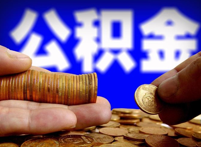 深圳代取公积金怎么收费（欠了很多网贷想用公积金还）